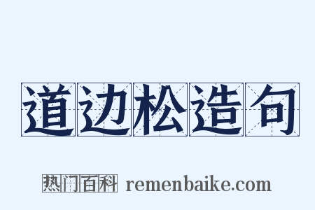 道边松造句是什么意思的图片